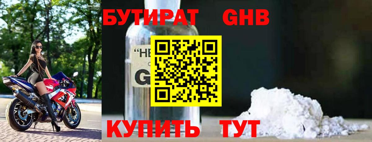 БУТИРАТ оксибутират Артём